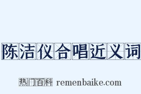 陈洁仪合唱近义词是什么意思的图片